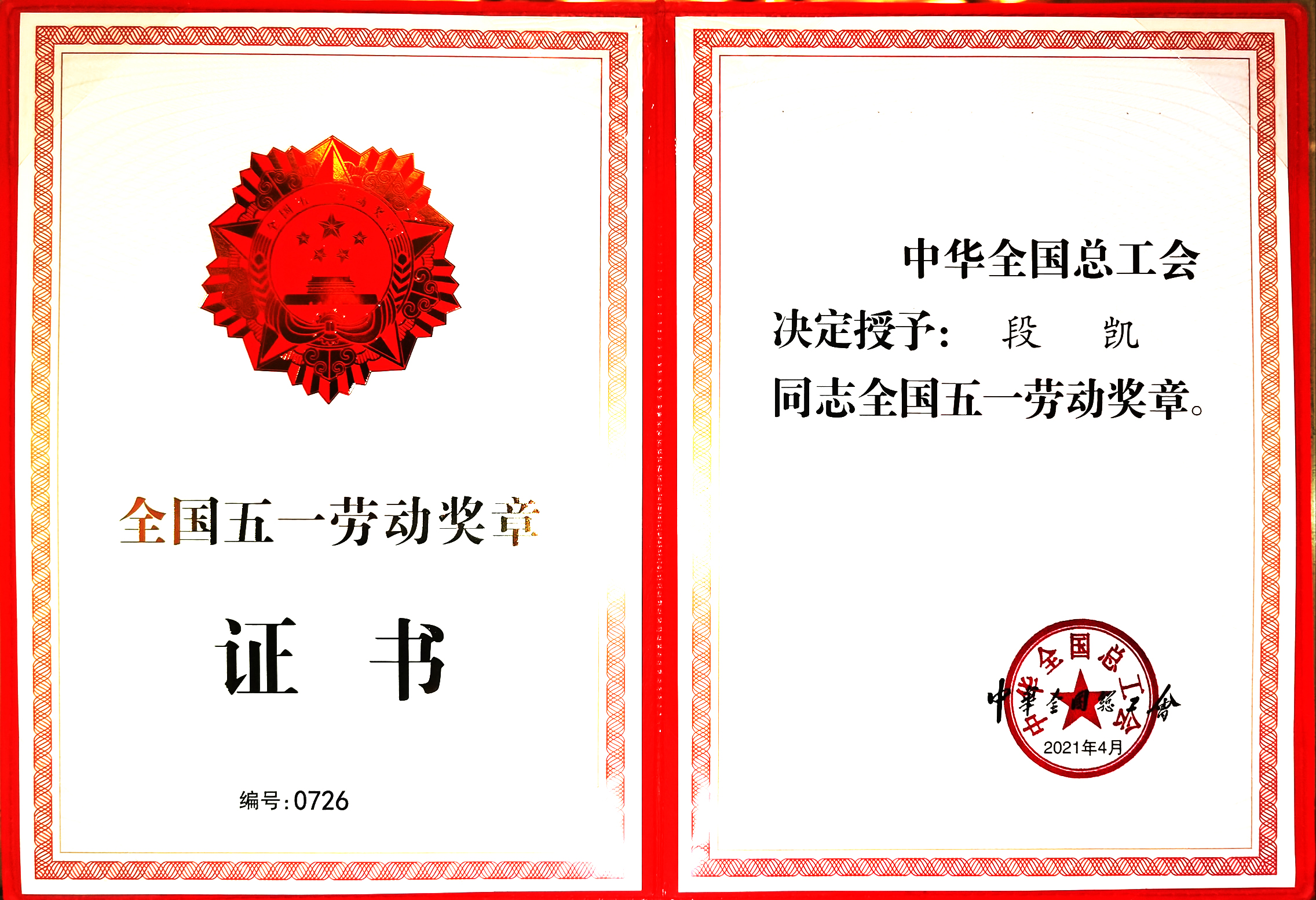 國家級：全國五一勞動獎章-段凱