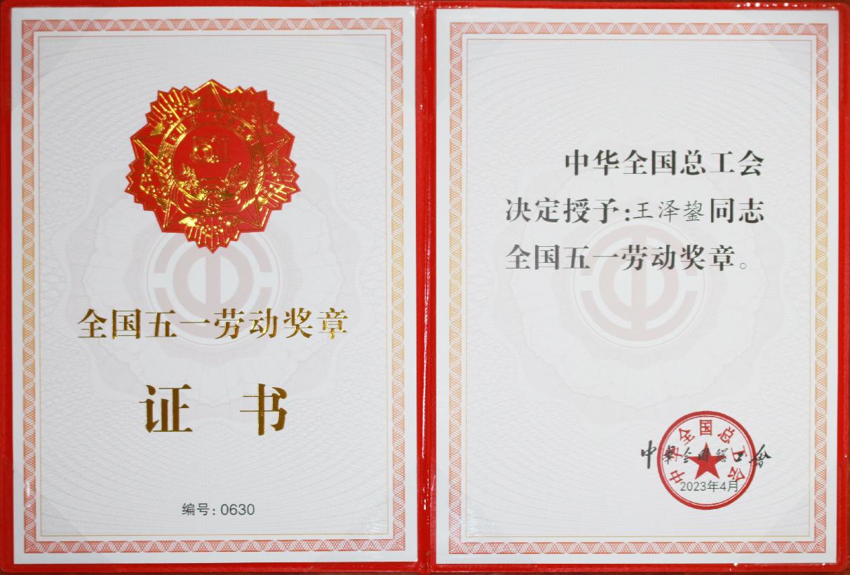 國家級：全國五一勞動獎章-王澤鋆