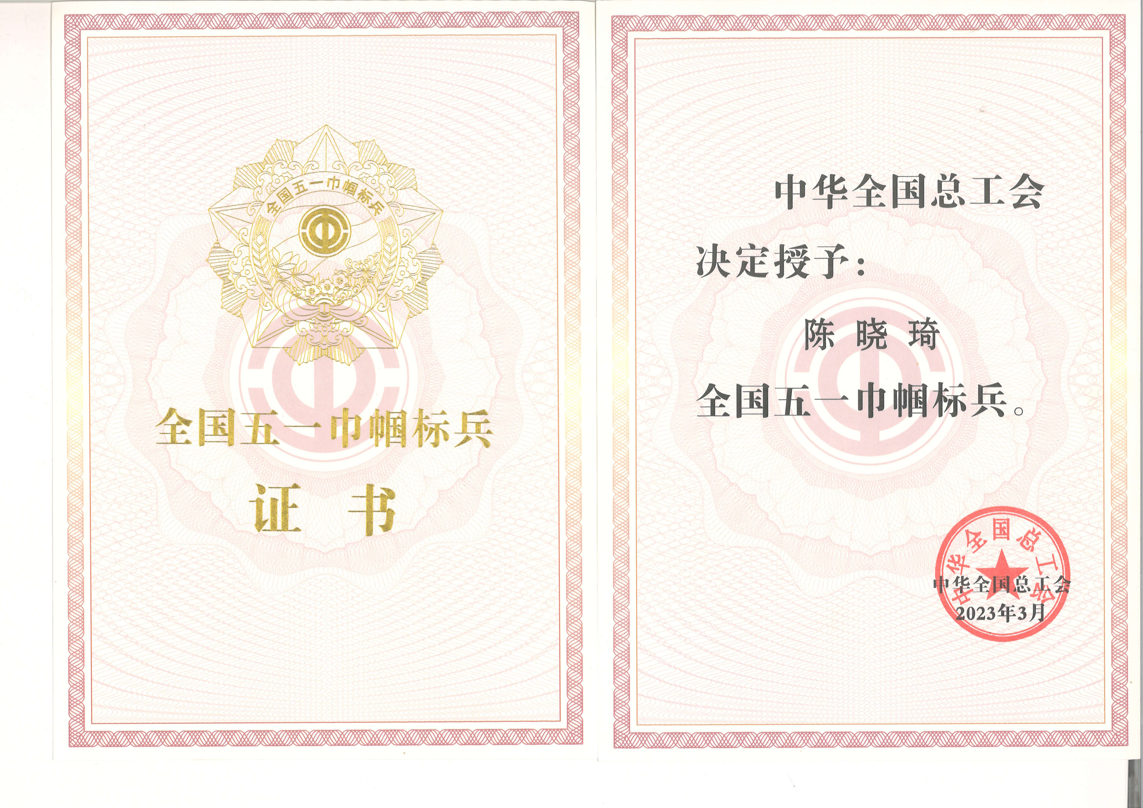 國家級：全國五一巾幗標兵-陳曉琦